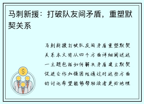 马刺新援：打破队友间矛盾，重塑默契关系