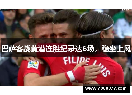 巴萨客战黄潜连胜纪录达6场，稳坐上风