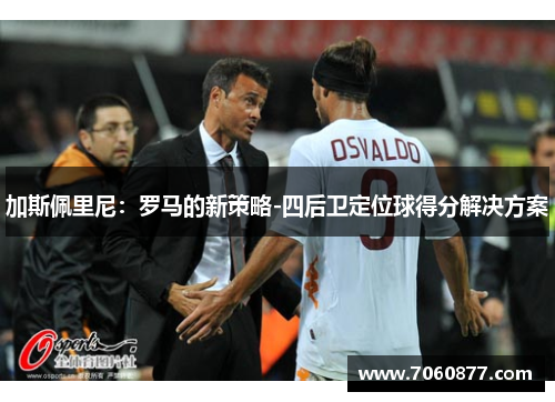 加斯佩里尼：罗马的新策略-四后卫定位球得分解决方案