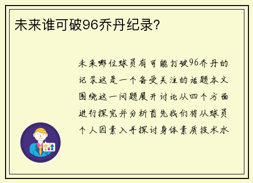 未来谁可破96乔丹纪录？