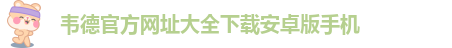 手机版伟德客户端下载教程视频安装包在哪